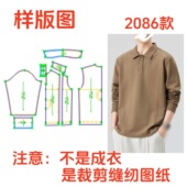 百搭打底衫 图2086新春翻领长袖 设计裁剪图 纸样制版 男士