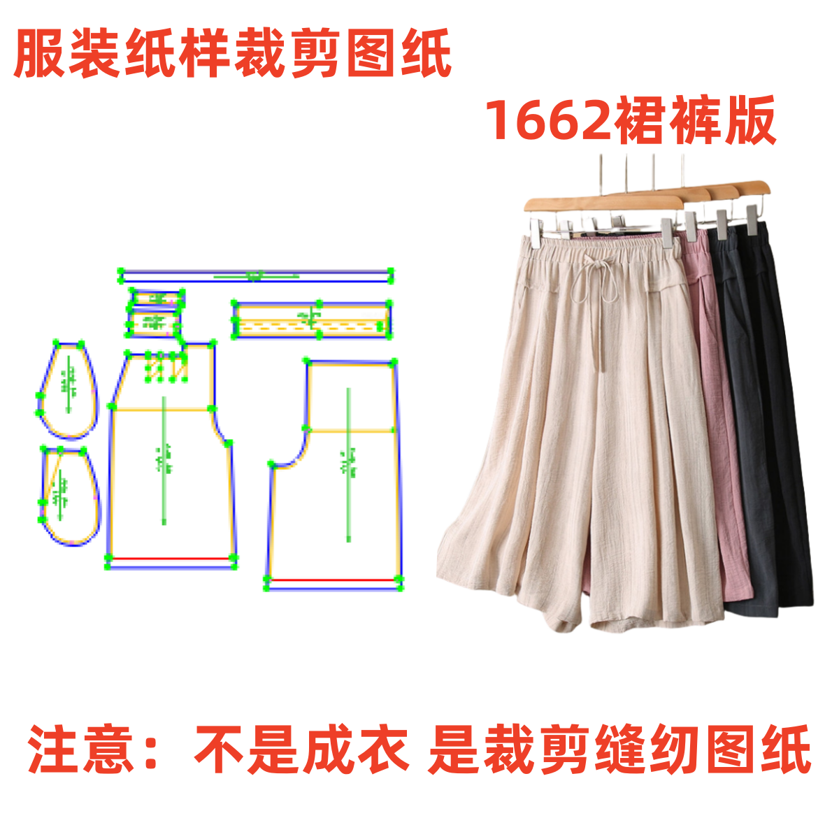 服装纸样裁剪图1662款女宽松裙裤