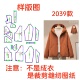 服装 1diy 保暖外套样板1 裁剪纸样2039款 双面穿羽绒服连帽冬季