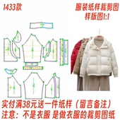 女士插肩袖 冬季 纸样裁剪图1433新款 羽绒棉服样板制作设计 1服装