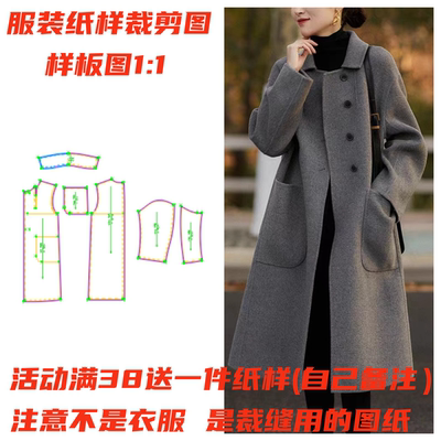 服装纸样裁剪图过膝大衣样板