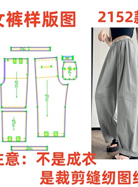 服装裁剪制版图春夏2152女宽松显瘦松弛感休闲裤样板1:1diy