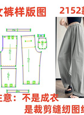 服装裁剪制版图春夏2152女宽松显瘦松弛感休闲裤样板1:1diy