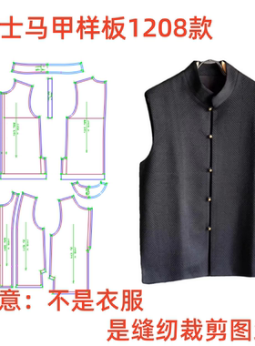 服装纸样裁剪图1208新中式男士马甲样板图 缝纫DIY1:1设计定制图