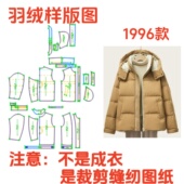 新款 1diy设计 连帽保暖外套样板1 羽绒裁剪制版 图1996男女同款