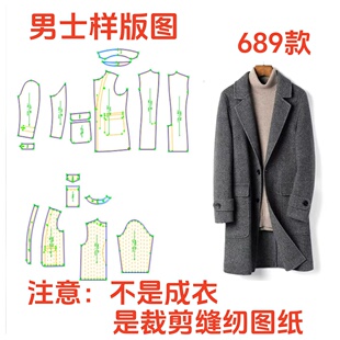 服装 纸样秋冬689双面羊毛大衣外套加内胆风衣男裁剪图纸衣服样板