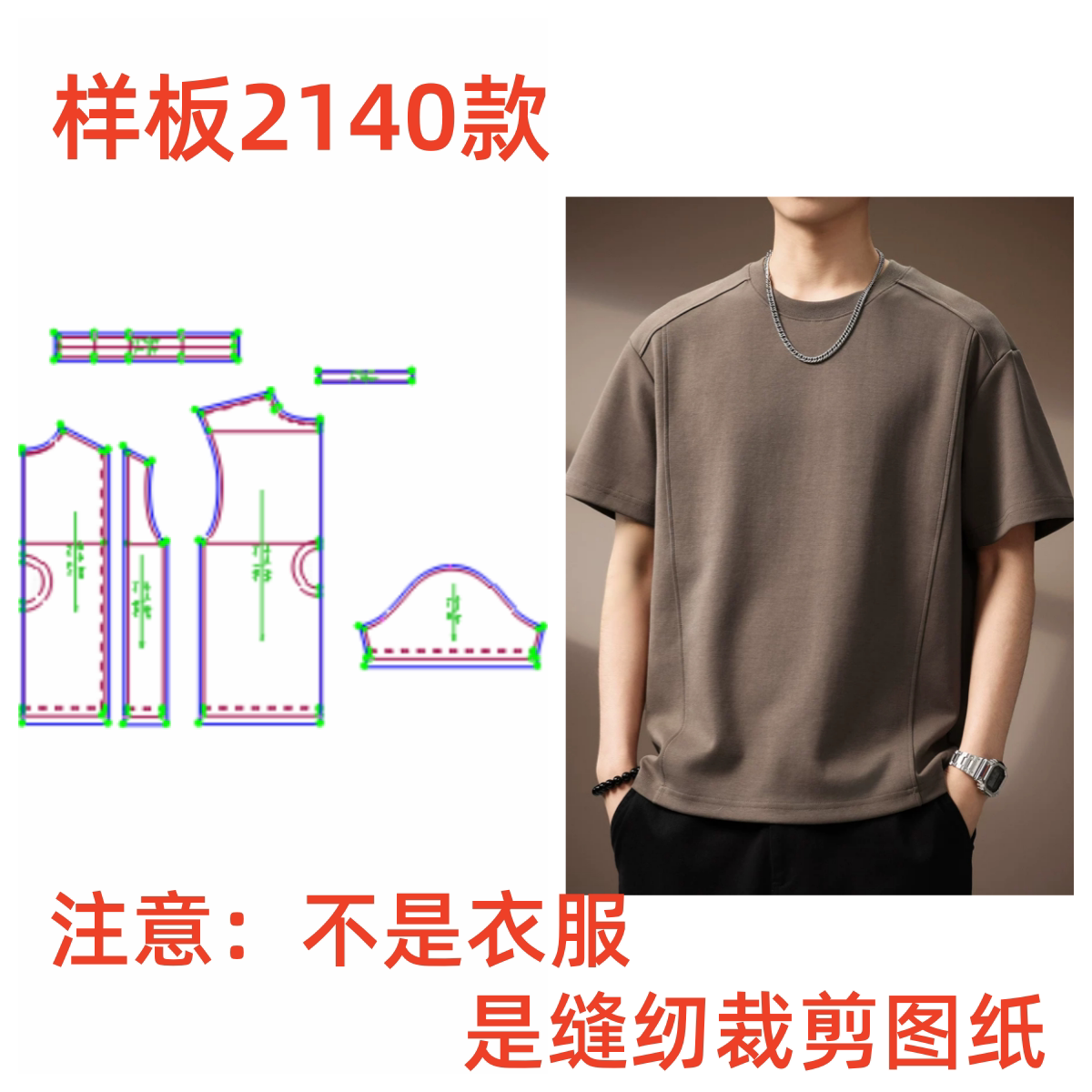 服装裁剪2140纸样图男士宽松圆领夏季拼接短袖T恤样板1:1diy