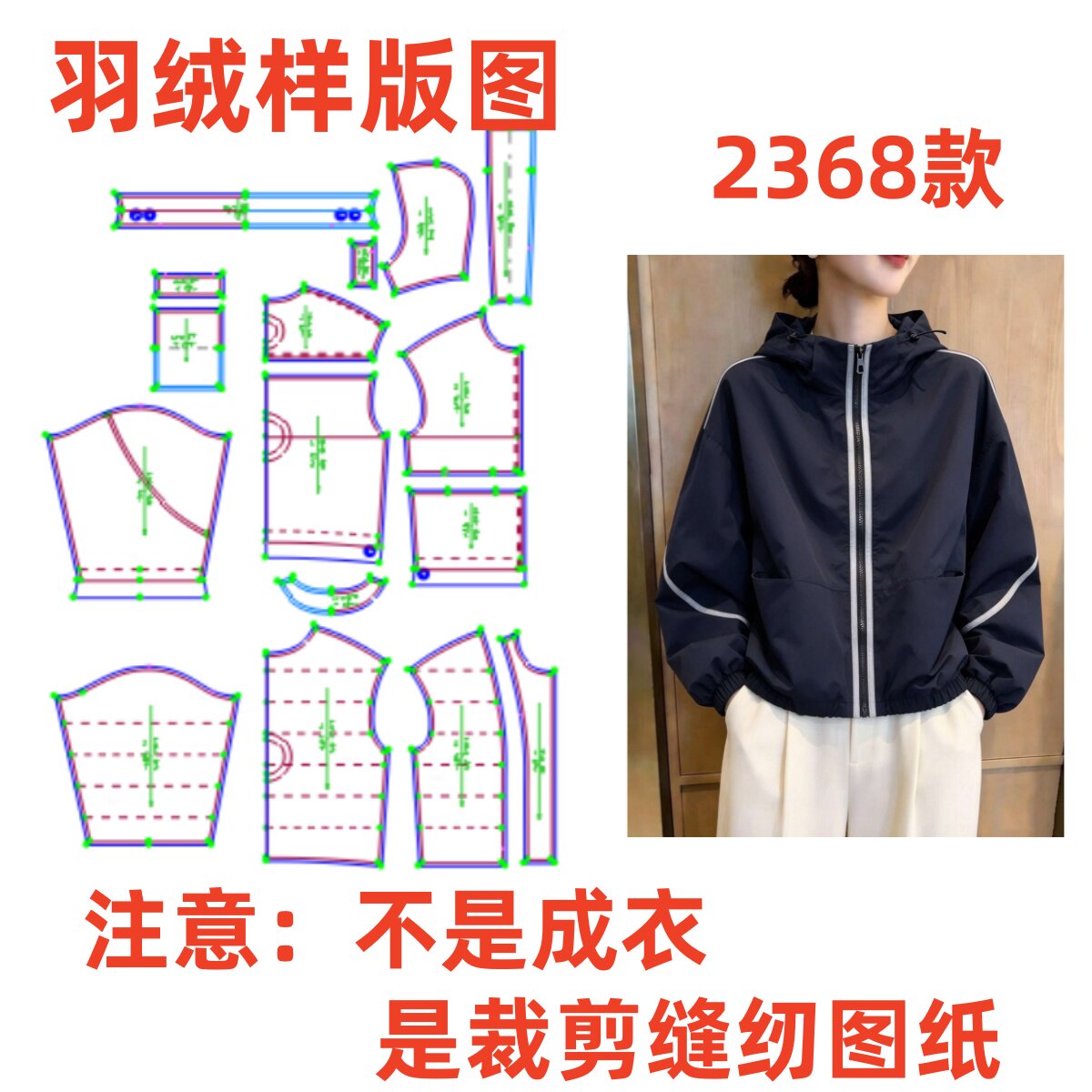服装纸样2368新款连帽冲锋衣羽绒外套样板1:1diy缝纫裁剪制版