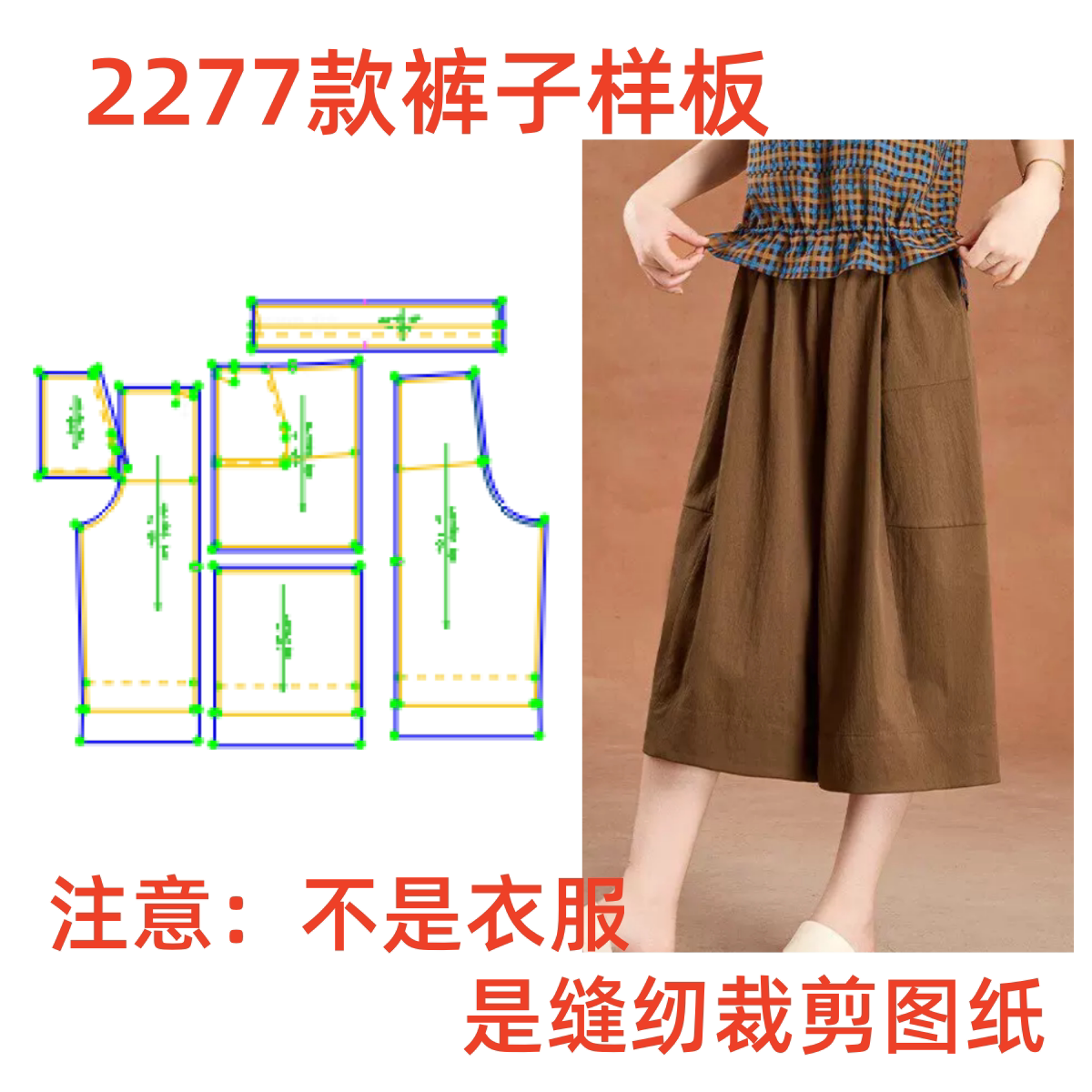 服装纸样裁剪图2277款裤子样板七分休闲阔腿裤图纸diy1:1制作
