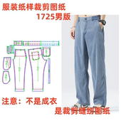纸样裁剪图1725款 diy1 男士 天丝牛仔休闲裤 1设计 宽松轻薄款 服装