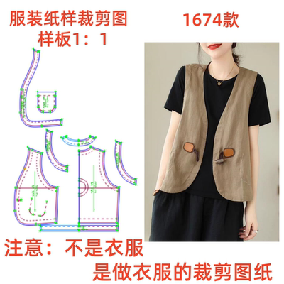 服装纸样裁剪图1674款夏季宽松V领坎肩马甲上衣diy样板1:1设计