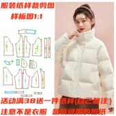 缝纫图纸样1121款 宽大羽绒服纸样裁剪样板图DIY1 冬季 立领插肩袖