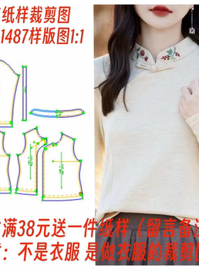 服装纸样裁剪图1487新中式国风立领盘扣内搭打底衫样板设计图1:1