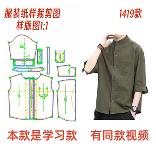 做衣服图diy1:1韩版宽松七分袖立领衬衫男纸样裁剪图1419款