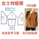 卫衣纸样1 服装 裁剪1953制作图女士宽松半高领插肩袖 1diy设计