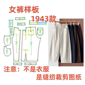 样板图diy1 服装 1设计 九分哪吒裤 弯刀裤 纸样裁剪图1943款 女士秋季