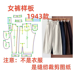 纸样裁剪图1943款 样板图diy1 女士秋季 弯刀裤 1设计 九分哪吒裤 服装