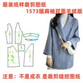 双面呢大衣外套样板图1：1设计 女士插肩袖 服装 裁剪纸样图纸1573款