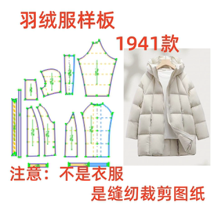 服装纸样裁剪图1941女款宽松休闲连帽羽绒服样板图1:1设计