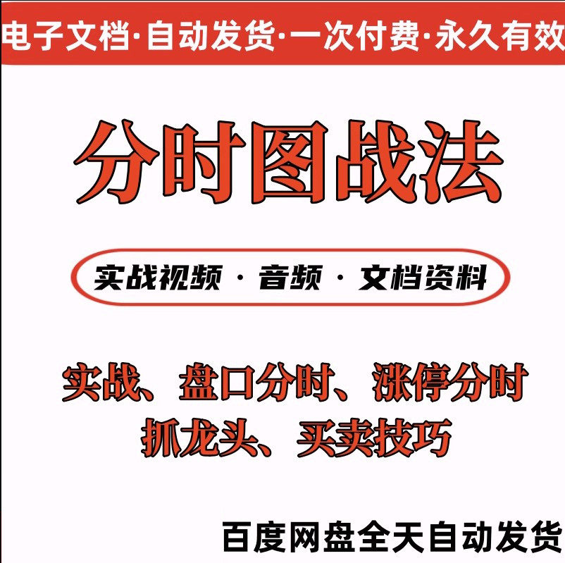 炒股票教程分时图战法实战技术教程分时做T涨停集合竞价视频教程