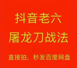老六战法2023版抖音老六屠龙刀战法全套核心量化线判断选股板块