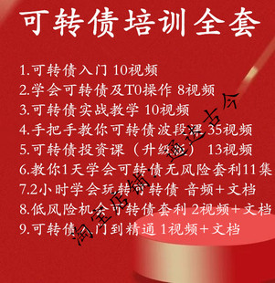 可转债日内T0无限套利战法波段交易课程视频低风险可转债培训教程