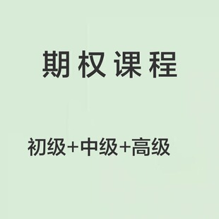 期权课程初级中级高级期权视频课程合集期权培训视频教程