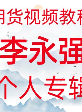 李永强期货个人专辑实盘交易日内波段买卖点视频教程期货培训课程