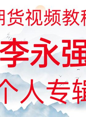 李永强期货个人专辑实盘交易日内波段买卖点视频教程期货培训课程