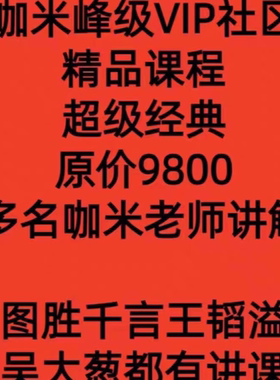 咖米课堂峰级社区精品课程图胜千言吴大葱王韬溢多名老师讲授
