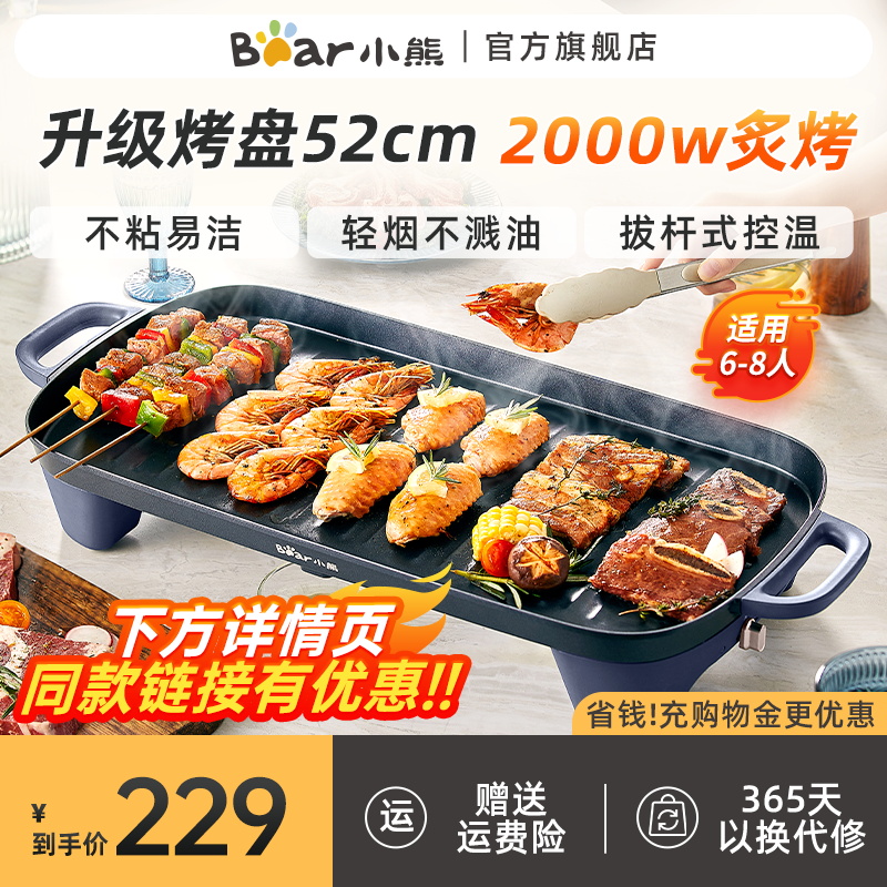 小熊烤肉盘电烤盘家用不粘电烧烤炉烤肉串机家庭室内轻烟电烤锅