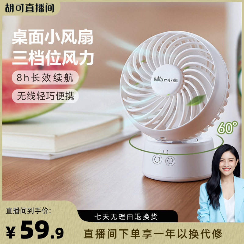 小熊桌面电风扇办公室小型mini学生台扇无线长续航便携充电摇头