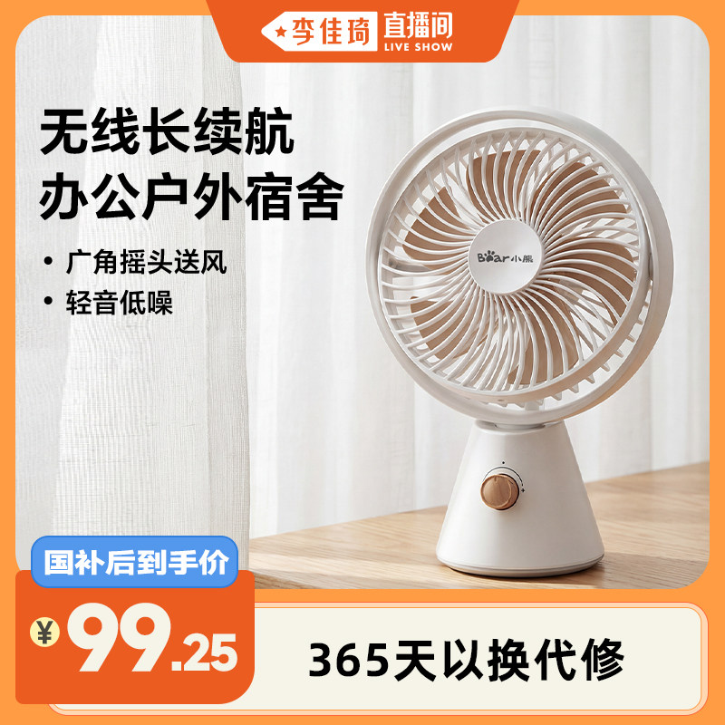 【李佳琦直播间】小熊电风扇桌面风扇家用办公室宿舍摇头小型风扇