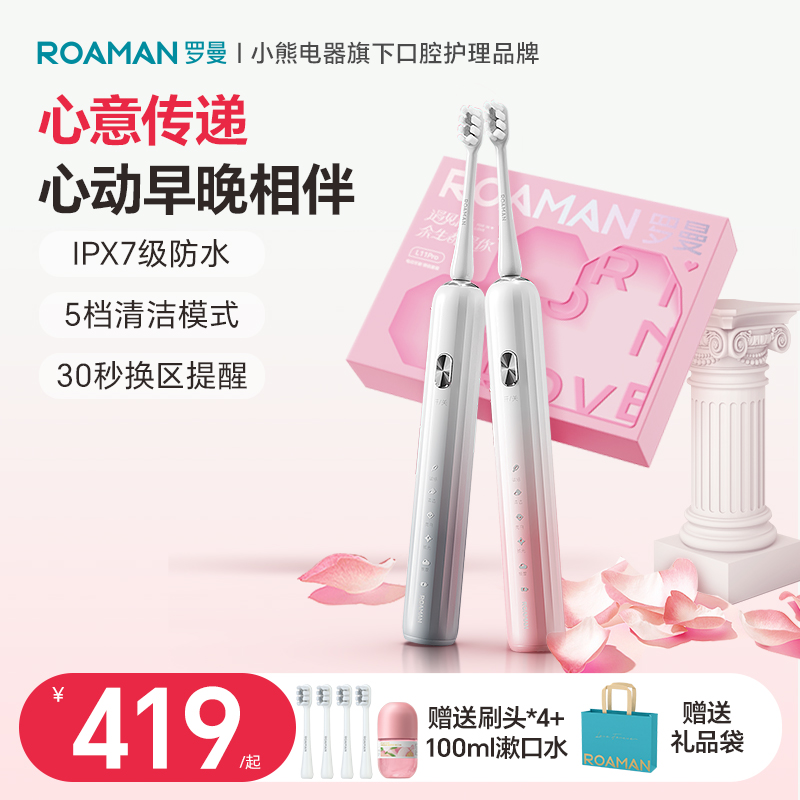 小熊罗曼电动牙刷成人声波男女情侣款礼盒套装结婚生日礼物L11Pro
