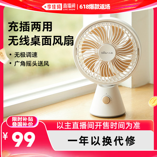 小熊桌面风扇充插两用19小时续航