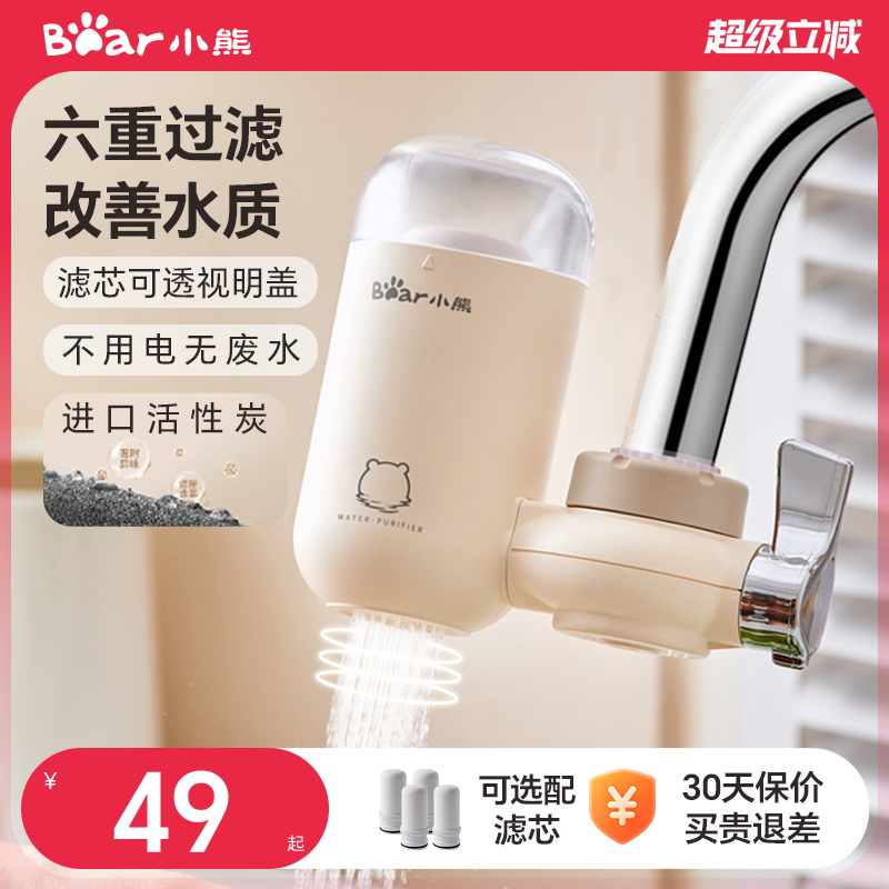 小熊水龙头净水器专用自来水净化过滤器厨房家用滤芯除氯滤水前置