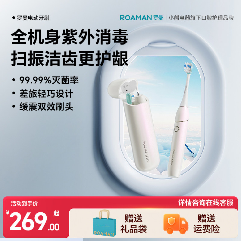 小熊罗曼便携扫振电动牙刷软毛声波牙刷旅行全机身紫外消毒送男士