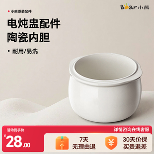 小熊电炖盅配件电炖锅配件原厂白瓷陶瓷内胆炖盅通用