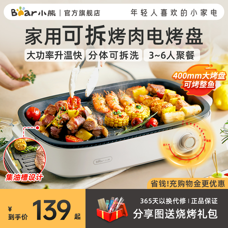 小熊烤肉锅电烤盘家用烤肉炉烤鱼盘一体室内轻烟可拆洗户外烧烤炉