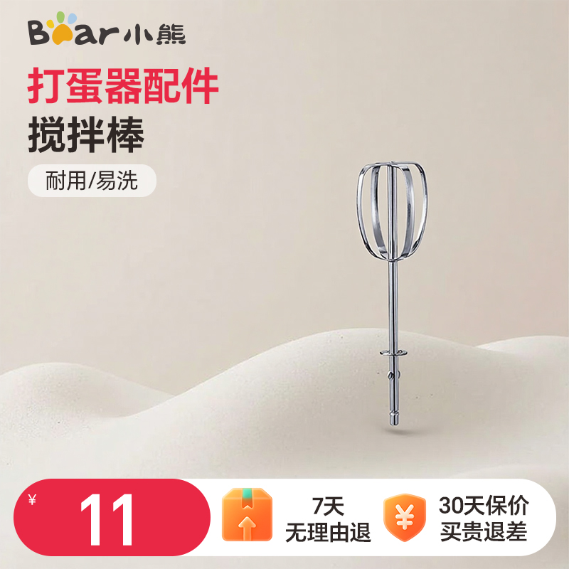 小熊打蛋器配件原厂搅拌棒片棒打蛋棒单个装通用