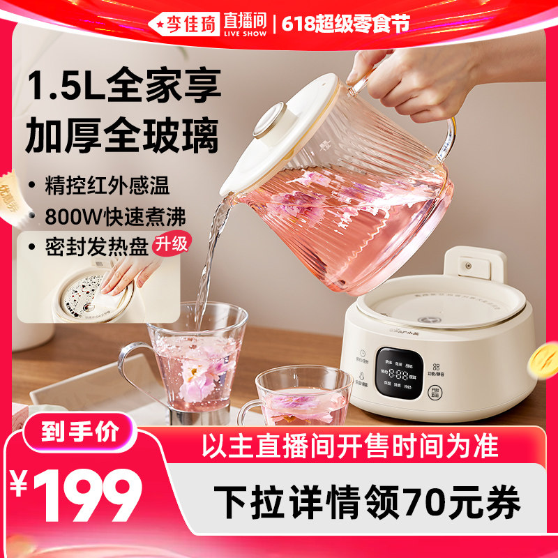 【李佳琦直播间618超级零食节】小熊全玻璃养生壶养生烧水煮茶壶