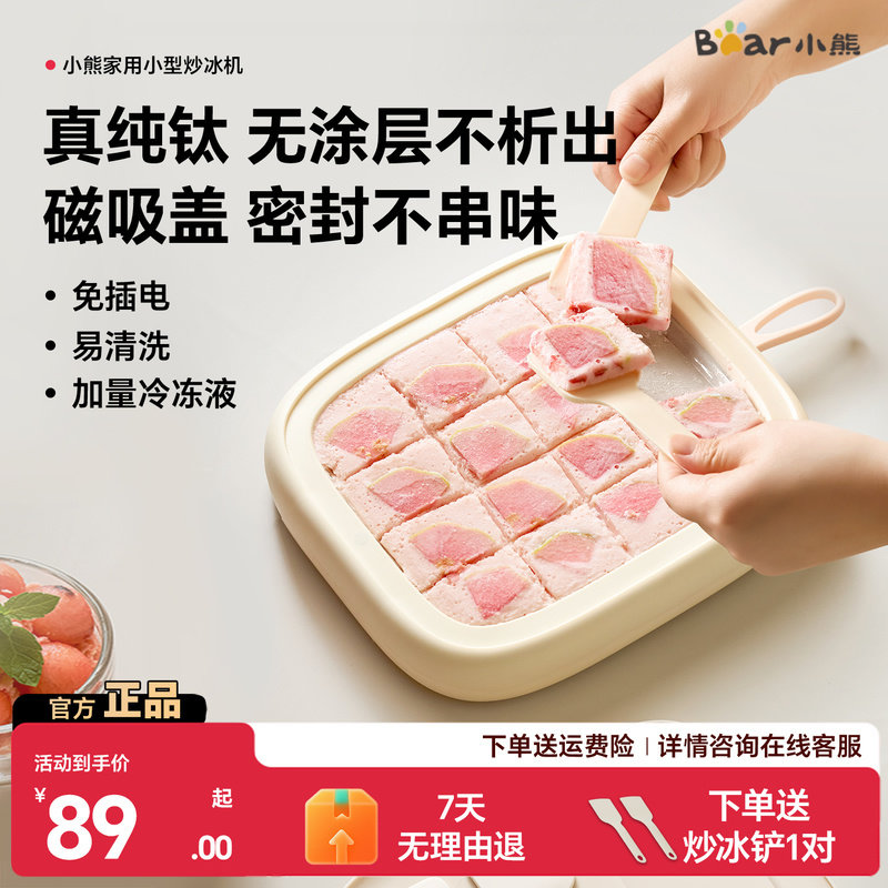 小熊钛炒酸奶机迷你制冰家用小型冰淇淋机六一儿童礼不锈钢炒冰机