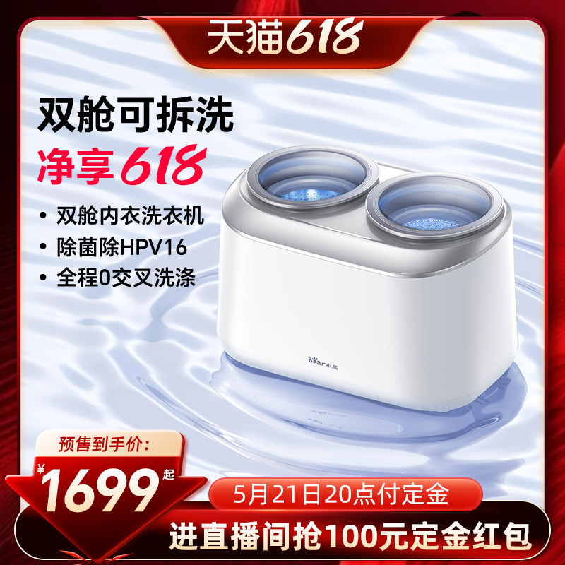 【预售618!先加购】小熊双桶分区内衣裤洗衣机袜子专用自动小型