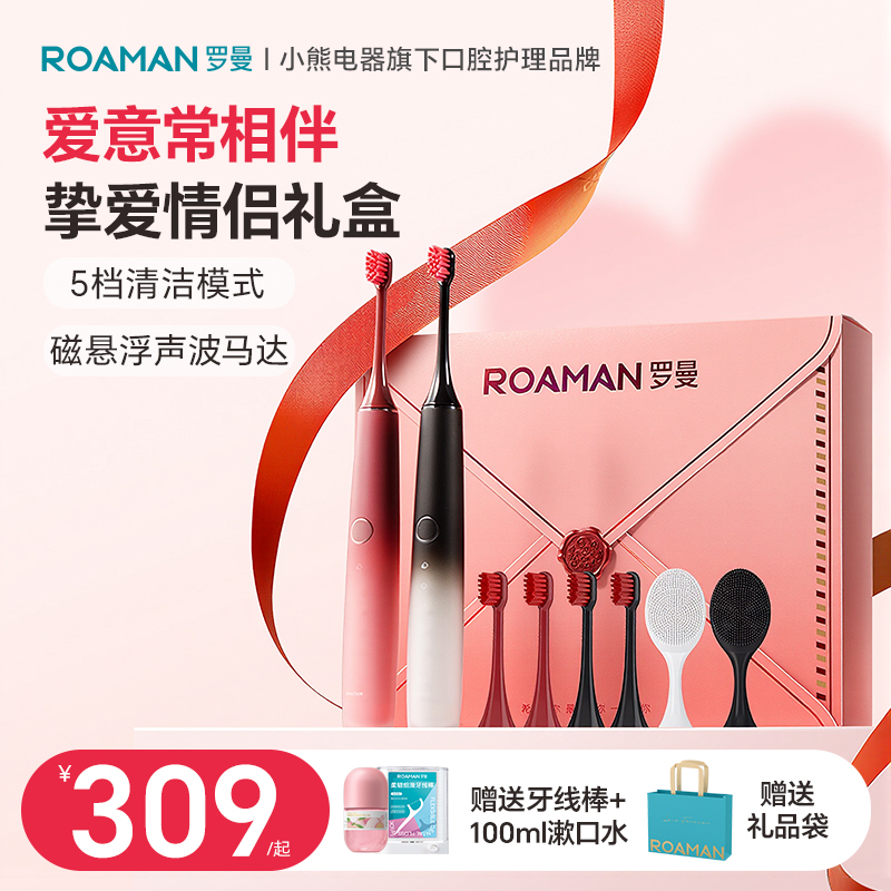 小熊罗曼电动牙刷情侣套装生日礼物一对送男女朋友结婚新婚礼盒装