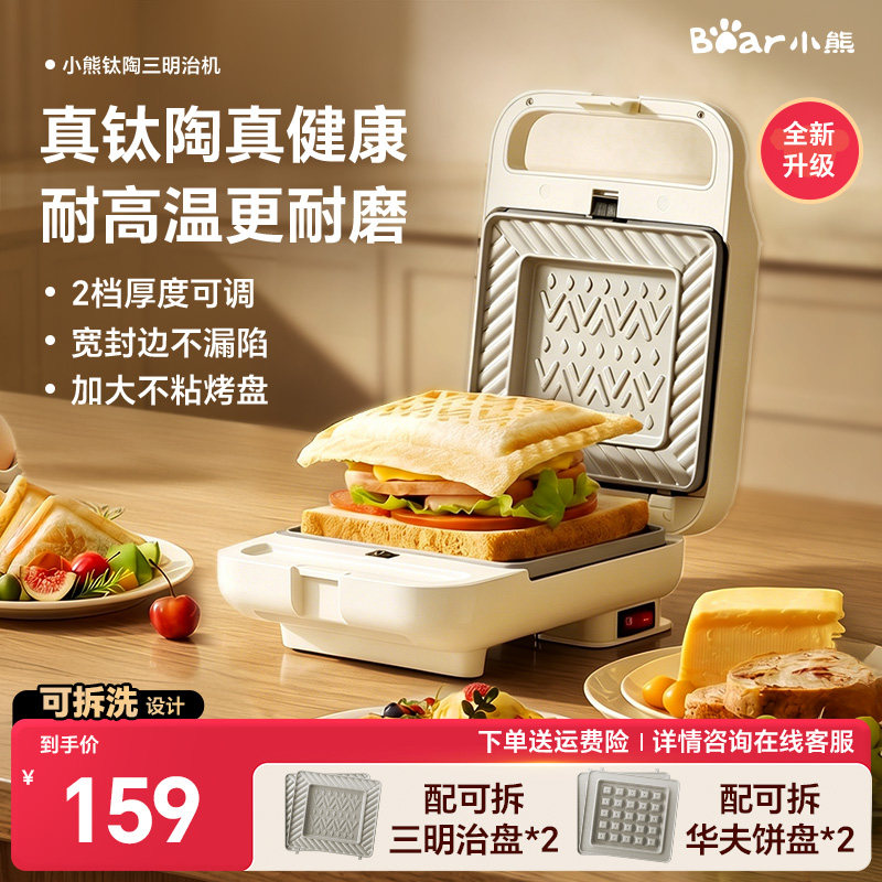小熊三明治机吐司机家用烤面包机钛陶热压三明治机2026新款早餐机
