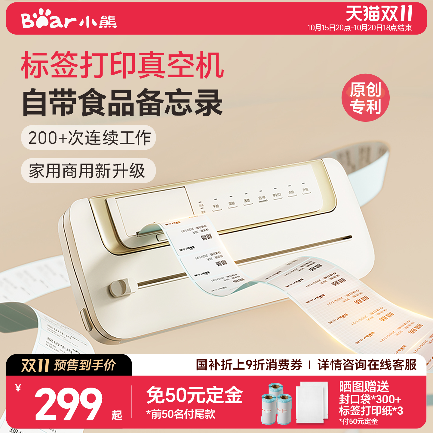 小熊抽真空标签打印封口机