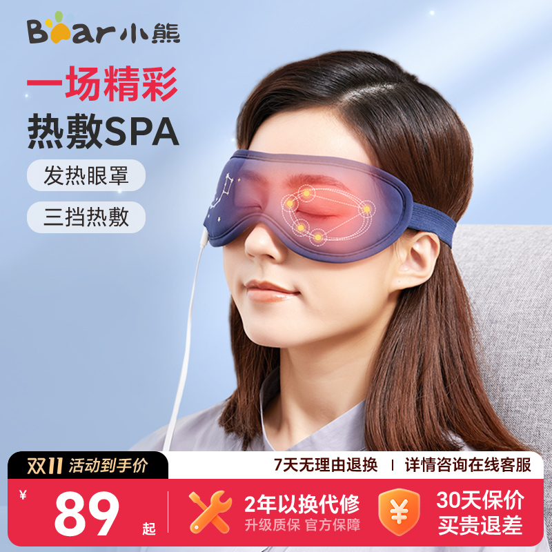 小熊睡眠遮光专用干涩神器护眼仪