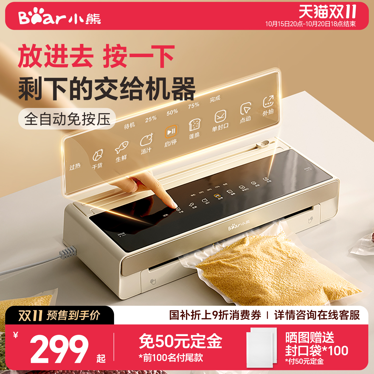 小熊全自动抽真空封口机