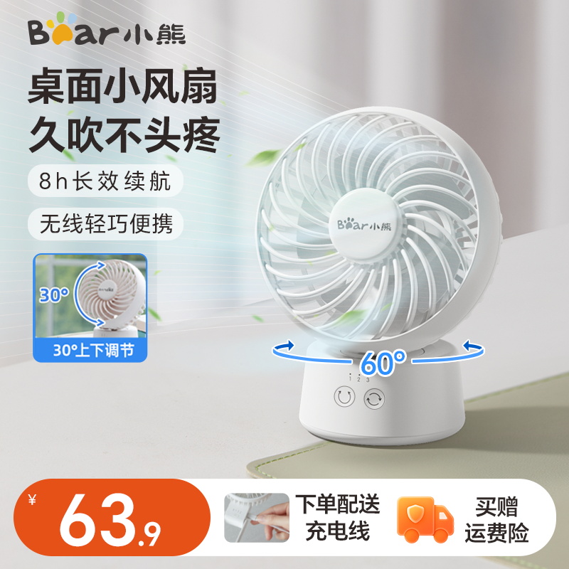 小熊桌面电风扇办公室mini小学生台扇无线长续航便携充电风扇摇头
