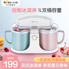 小熊冰淇淋机家用自制机冰激凌机器小型双桶自动酸奶甜筒机雪糕机